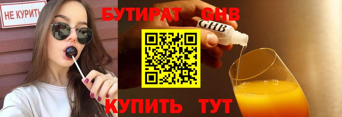 БУТИРАТ 1.4BDO Абинск